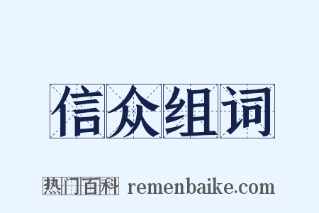 信众组词是什么意思的图片